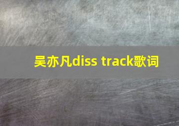 吴亦凡diss track歌词